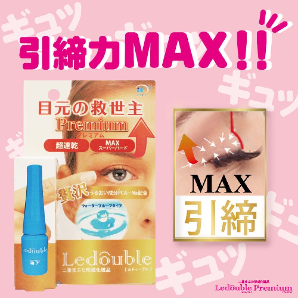 ルドゥーブル プレミアム/ルドゥーブル/二重まぶた用アイテムを使ったクチコミ(1枚目)