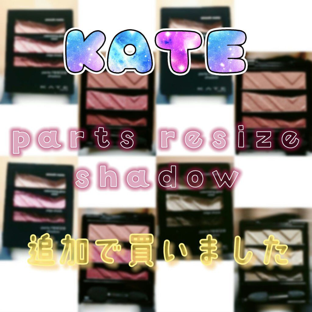 パーツリサイズシャドウ/KATE/アイシャドウパレットを使ったクチコミ（1枚目）