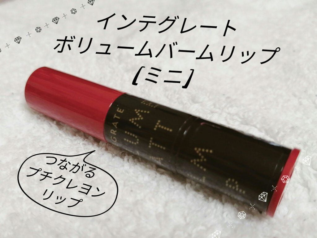 ボリュームバームリップ N ミニセット/インテグレート/口紅を使ったクチコミ(1枚目)