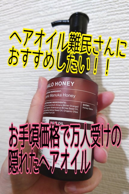 アハロハニー ハイドロ&リペア ジェントル ヘアオイル/AHALO HONEY/ヘアオイルを使ったクチコミ(1枚目)