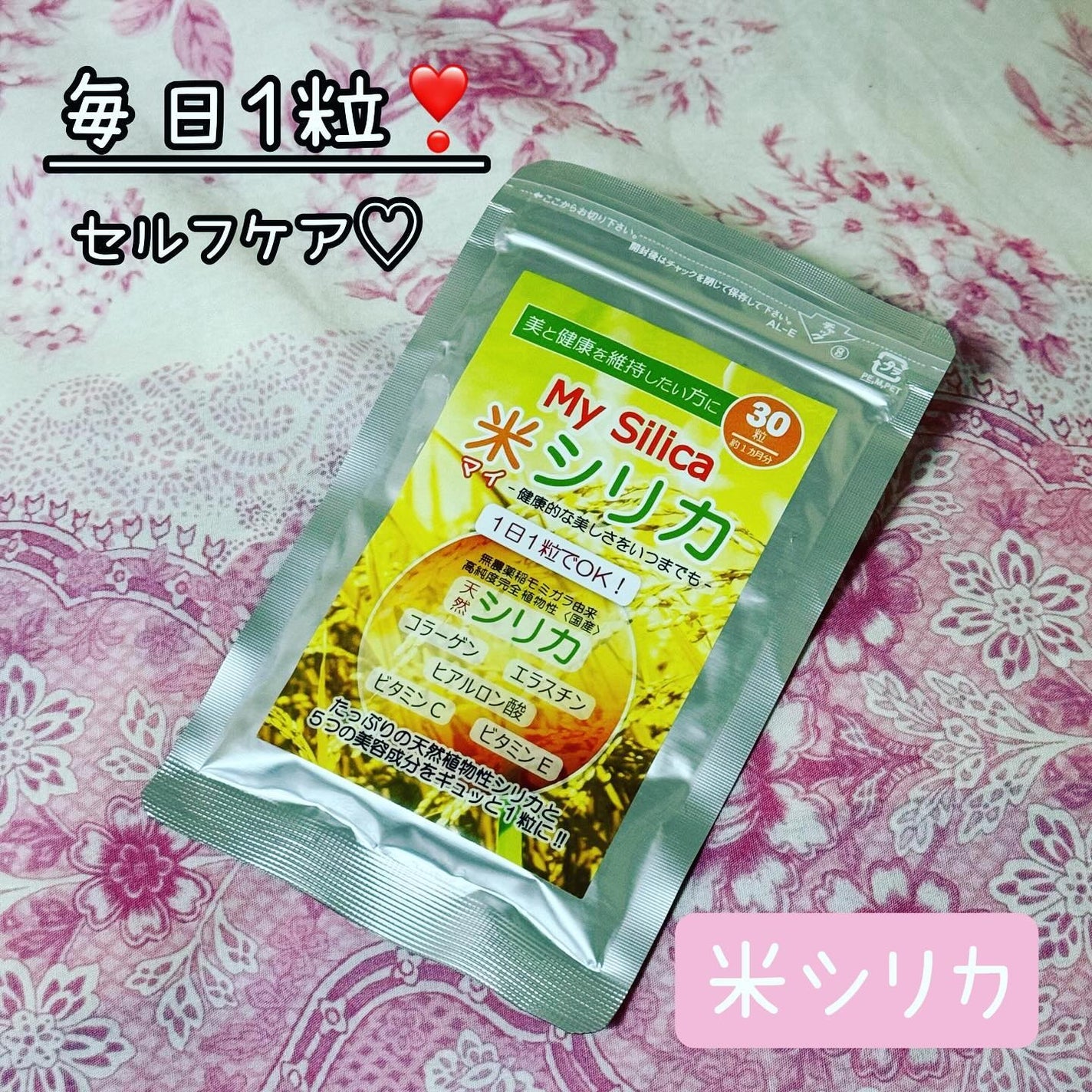 米シリカ(My Silica)/エコライフビジョン/美容サプリメントを使ったクチコミ(1枚目)