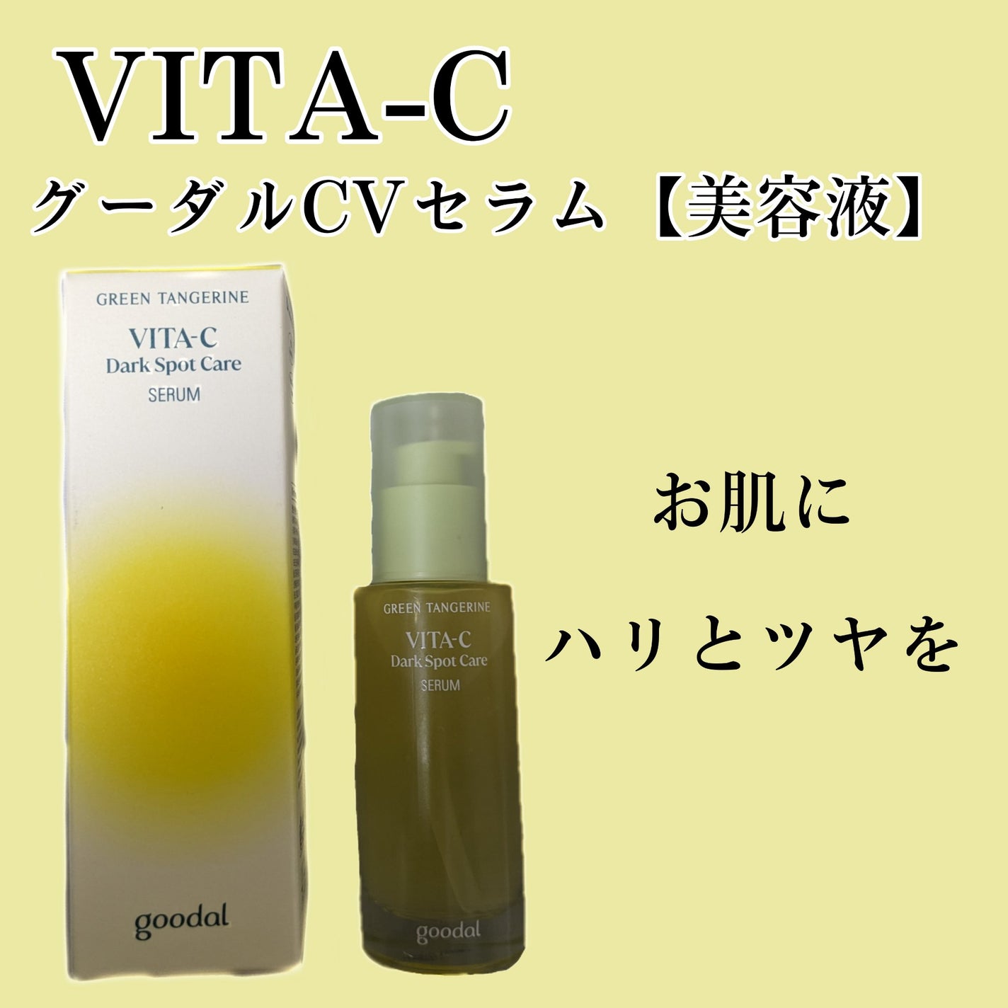 グリーンタンジェリン ビタC ダークスポットケアセラム/goodal/美容液を使ったクチコミ(1枚目)