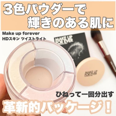 HDスキン ツイストライト/MAKE UP FOR EVER/ルースパウダーを使ったクチコミ（1枚目）