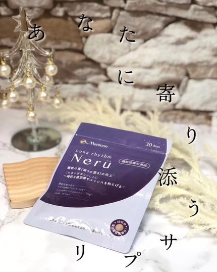 ルナリズム Neru/メニコン/健康サプリメントを使ったクチコミ(1枚目)