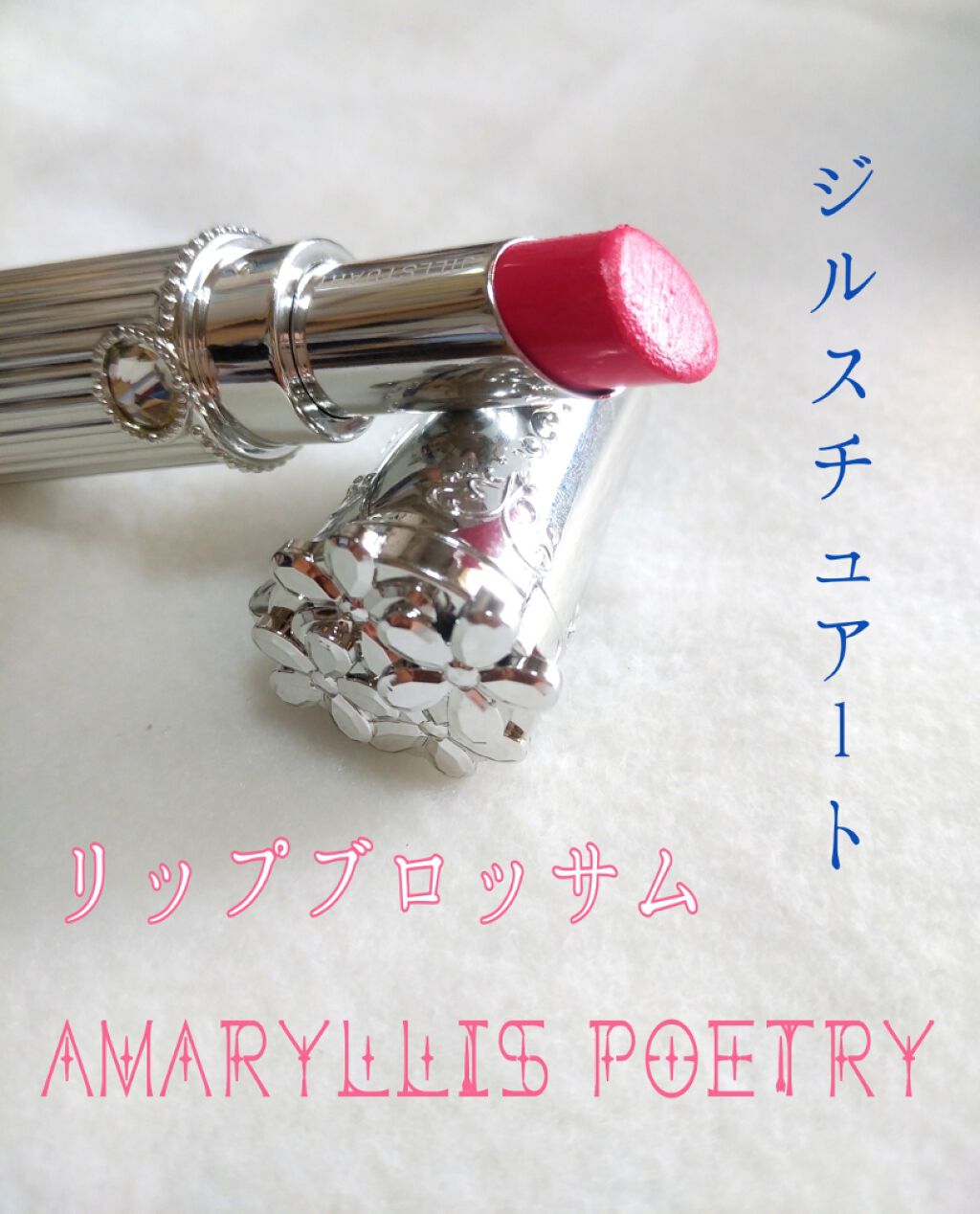 リップブロッサム/JILL STUART/口紅を使ったクチコミ(1枚目)