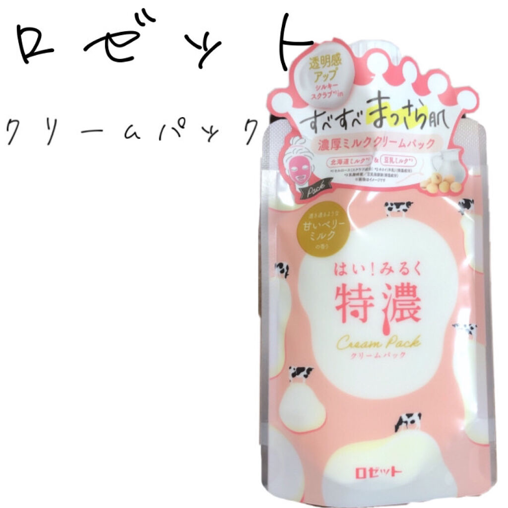 はい！みるく特濃　クリームパック/ロゼット/洗い流すパック・マスクを使ったクチコミ（1枚目）