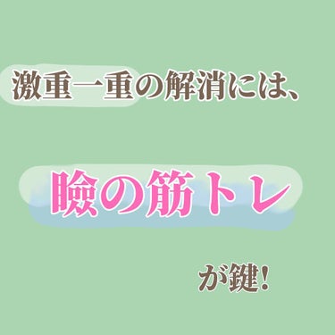 右目 on LIPS 「こんにちは!右目です!今回は#激重一重　だった私が#まぶたを軽..」（2枚目）