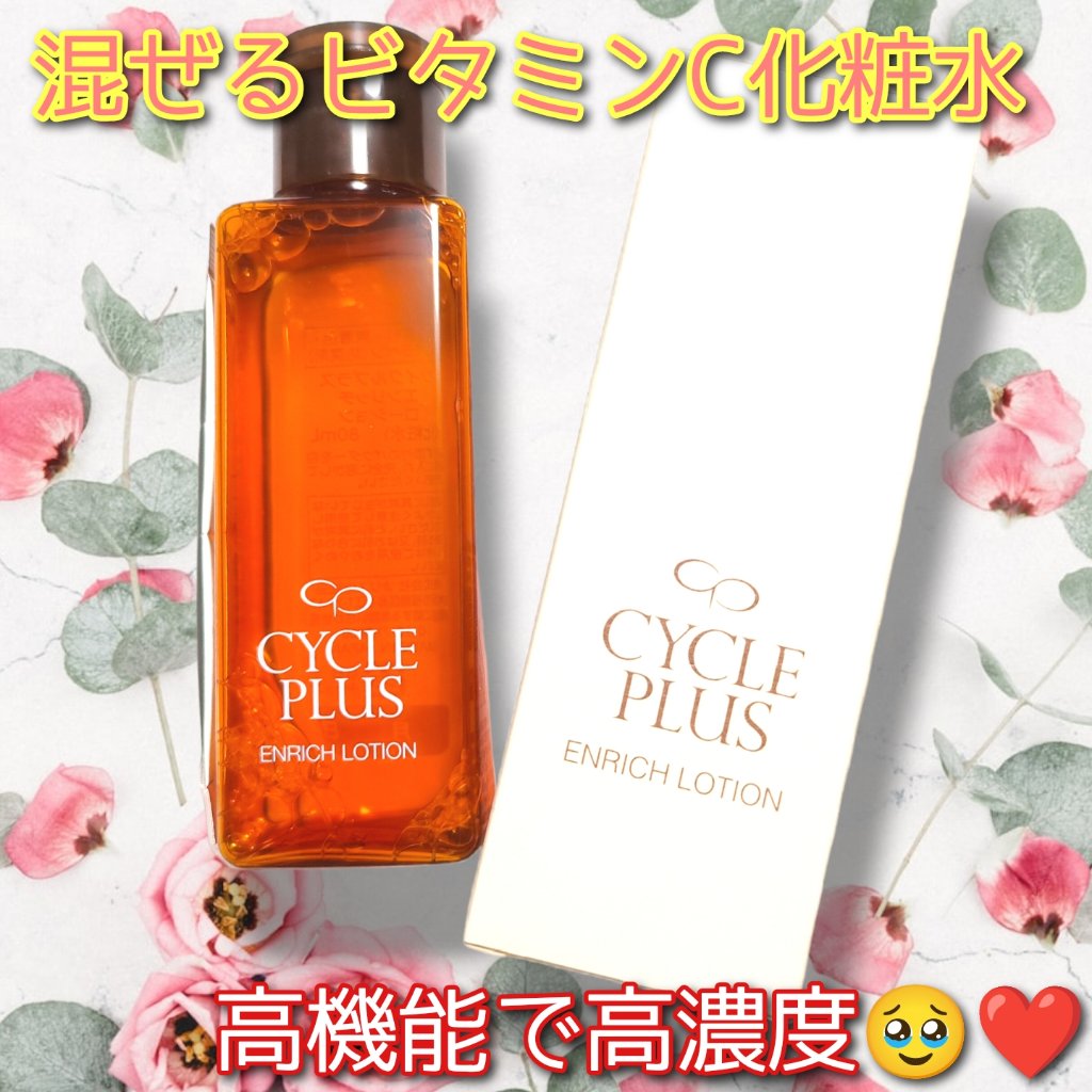エンリッチ ローション/サイクルプラス/化粧水を使ったクチコミ（1枚目）