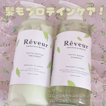 レヴール スムース＆モイスト シャンプー／トリートメント シャンプー/Reveur(レヴール)/シャンプー・コンディショナーを使ったクチコミ（1枚目）