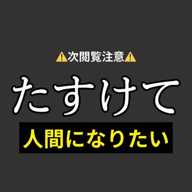 人間になりたい。

高校の時、なんなら中学の時からずっと悩んでたけど、高校卒業時期からさらに悪化して、「ニキビできちゃったー」とかいうレベルじゃないほどの量が派生

インスタや、ネットどこを探しても、み