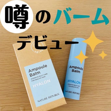 mogumogu on LIPS 「NATUREREPUBLIC🌿アンプルバーム　ヒアルロン🌿バー..」（1枚目）