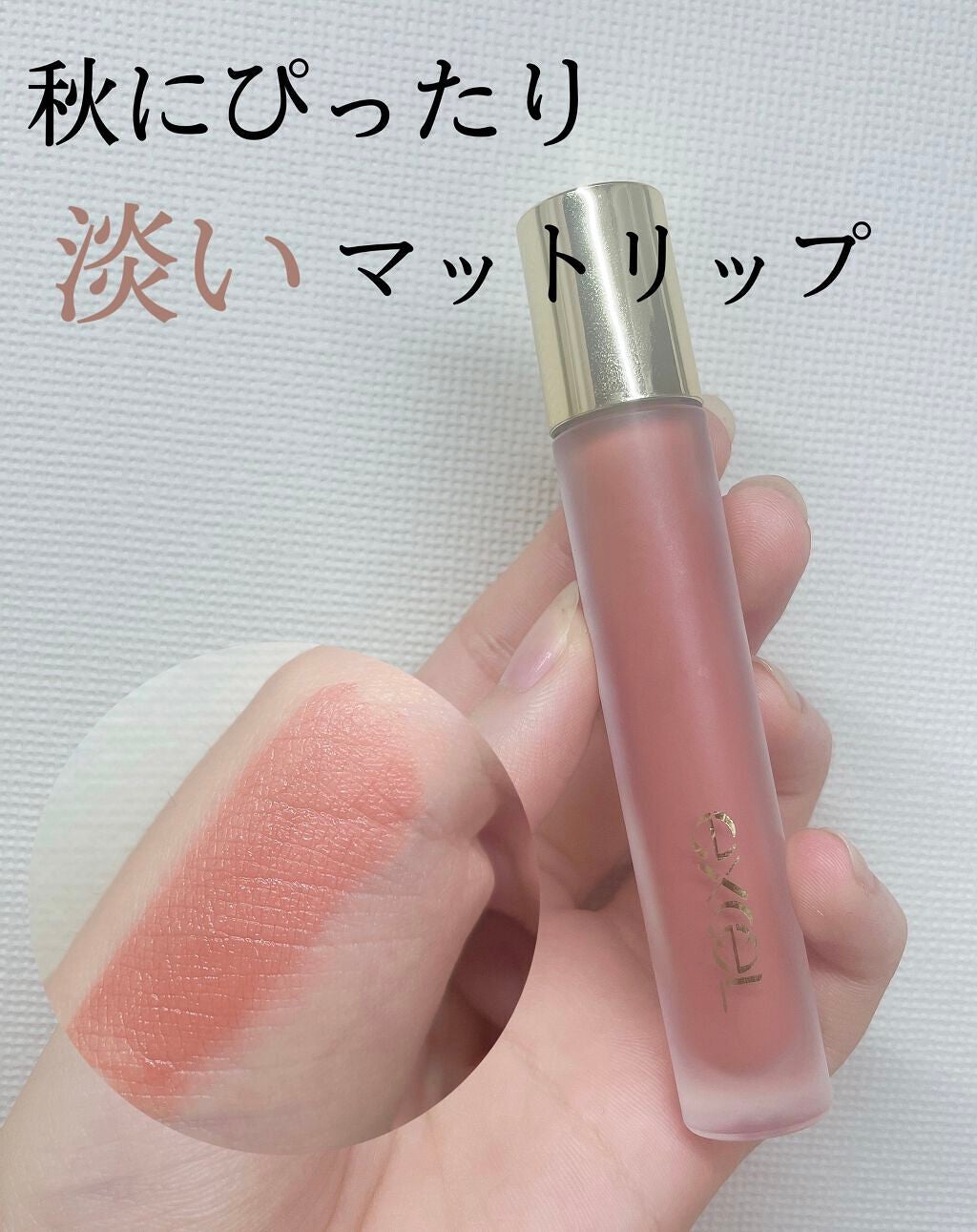 リップベルベティスト/excel/口紅を使ったクチコミ(1枚目)