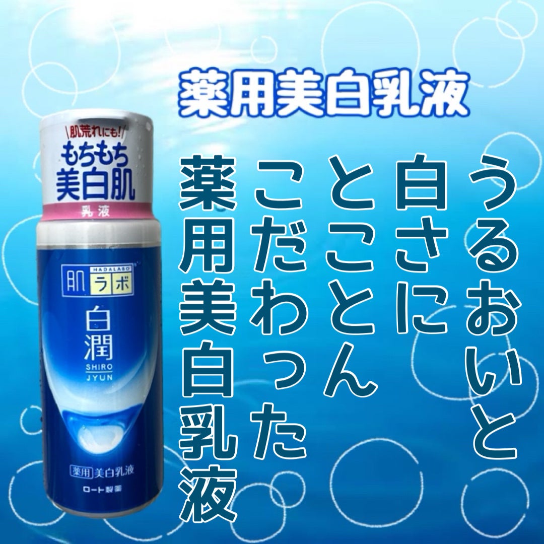 白潤 薬用美白化粧水(しっとりタイプ)/肌ラボ/化粧水を使ったクチコミ(3枚目)