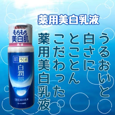 白潤 薬用美白化粧水(しっとりタイプ)/肌ラボ/化粧水を使ったクチコミ（3枚目）