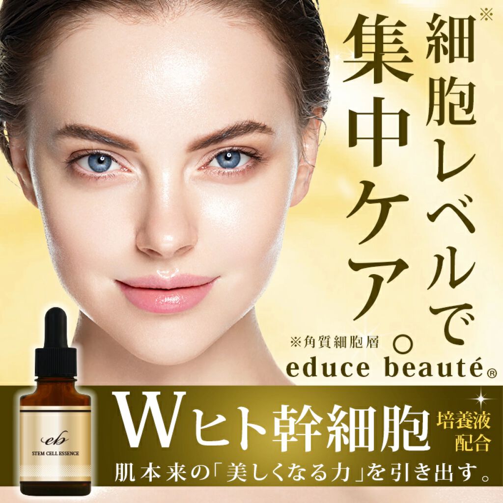 educe beaute ヒト幹細胞美容液のクチコミ「混合肌で敏感肌。ヒト幹細胞美容液で肌が綺麗に！！


肌にギトギト油っぽい部分もある一方で、乾.....」（2枚目）