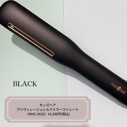 プリヴィレージュ シルクミラーストレート MHS-2410/mod's hair/ストレートアイロンを使ったクチコミ(2枚目)