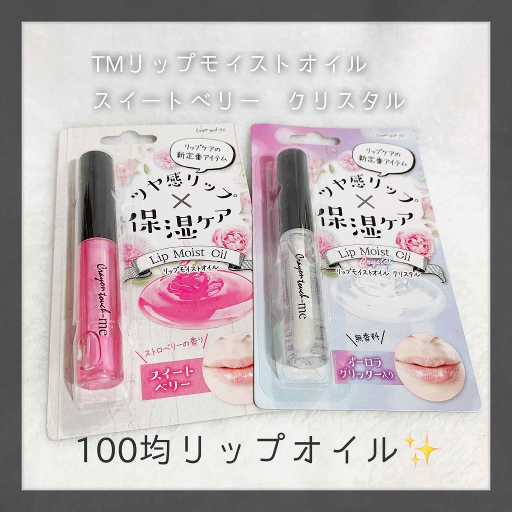 リップモイストオイル/crayontouch-me/リップオイルを使ったクチコミ（1枚目）