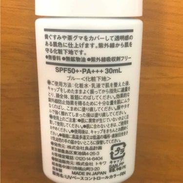 UVベースコントロールカラー SPF 50+・PA+++（旧） ブルー/無印良品/化粧下地を使ったクチコミ（2枚目）