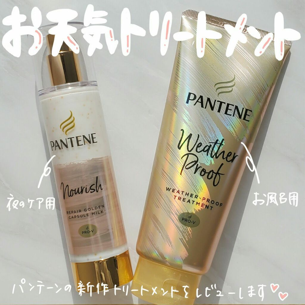 リペアー ゴールデン カプセル ミルク/パンテーン/ヘアミルクを使ったクチコミ(1枚目)