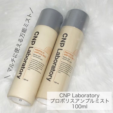 リピート10回越え！？
超万能♡保湿ミスト化粧水🐝💕💕

+‥‥‥‥‥‥‥‥‥‥‥‥‥
CNP Laboratory
プロポリスアンプルミスト

100ml  ¥1000〜2000
+‥‥‥‥‥‥‥‥‥‥‥‥‥

私はQoo10で1+1本1700円程度で購入しました。サイトや店舗により値段はバラバラです！
Qoo10だと届くのに時間がかかるものがあるので早めに購入することをオススメします🥲

こちら本当に万能で優秀です。

同シリーズで有名なプロポリスアンプル入りのミスト化粧水なので、それなりに保湿力があります❤️
化粧水自体にベタつきがなく、肌に乗せた際もサラサラとしていて伸ばしやすいです✨それなのに保湿力もありプチプライス、文句のつけようがないです！

ミスト自体はキメが細かいので刺激もなく外出時やメイクの上からでも問題なく使用できます👍🏻
スプレータイプなので顔〜全身にも簡単かつ豪快に使うことができ、ズボラな方にも凄くおすすめです😊
また、嫌味のない香り付きなのも嬉しいです！
肌が敏感になっている時でもシミたりせず使えます❤️

〈活用方法〉
●プレ化粧水
お風呂あがりや洗顔後いつも使っている化粧水の前に豪快に噴霧します。ついでに体にかけることもあります
●ベースメイク前
化粧下地や日焼け止めの前に使用し肌のコンディションを整えます。化粧ノリが良くなります
●化粧直し時
化粧直しの際に軽く噴霧し肌のコンディションを整えます。ミストが細かいので化粧の邪魔になりません
●メイクキープ
化粧が完成した最後、崩れ防止のため顔を一周させメイク崩れ防止に使います。それ専用に作られているものの方がキープ力はありますが、マスク生活で薄化粧なので今はなんの問題もありません

自宅にも洗面台や寝室、会社の持ち歩きのカバンなど複数の場所に置いていつでも使用できるようにしています💡
冬はこれ一本では少し心許ない感じがしますが...夏はバッチリです💕ミストが冷たくて気持ちいい！意外と乾燥するマスク生活もこれで乗り切れます🤞🏻
日中に追い保湿をするとしないではクレンジング後の肌の質感が違うような気がします🤔

ラロッシュポゼやアベンヌのミスト化粧水で満足できなかった方に本当にお勧めしたい❤️

CNPのミスト化粧水には他の種類もありますが、こちらが一番しっとりしていて良かったです！
必ず2本は自宅にストックがある程こまめに買い足してリピートしています😊
本当にオススメなので購入を検討されている方はぜひお試しください♡


#韓国コスメ #プチプラコスメ #お気に入りコスメ #CNP #ミスト化粧水 #プロポリスアンプルミスト #リピートコスメ #使い切りスキンケア #高保湿 #ストック買い #敏感肌 #乾燥肌 #乾燥性敏感肌  #無限リピート化粧水  #おうち美容紹介  #スキンケアルーティーン の画像 その0