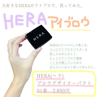 HERA ブロウデザイナーパクトのクチコミ「HERAはなんでも行けると思ってた、、、



こんにちは！
HERAのブロウデザイナーパクト.....」（1枚目）