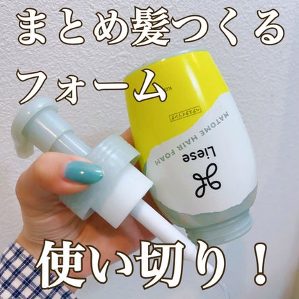 まとめ髪つくるフォーム/リーゼ/ヘアムースを使ったクチコミ(1枚目)
