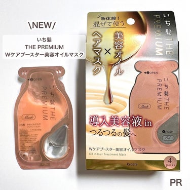 いち髪　THE PREMIUM　Wケアブースター美容オイルマスク/いち髪/洗い流すヘアトリートメントを使ったクチコミ（2枚目）