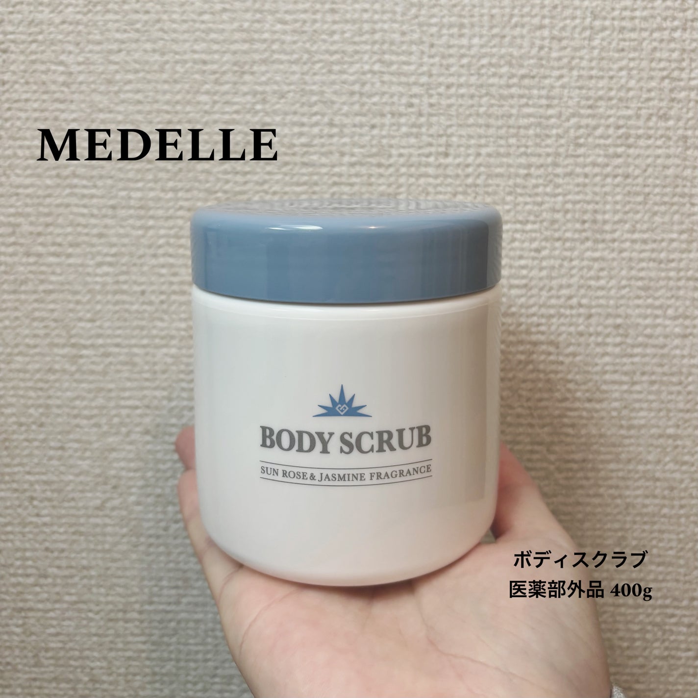 ボディスクラブ/médelle/ボディスクラブを使ったクチコミ(1枚目)