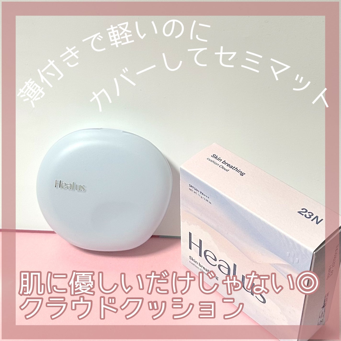 Skin breathing cushion Cloud/Healus/クッションファンデーションを使ったクチコミ(1枚目)