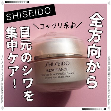 ベネフィアンス リンクル スムージング アイクリーム N/SHISEIDO/アイケア・アイクリームを使ったクチコミ（1枚目）