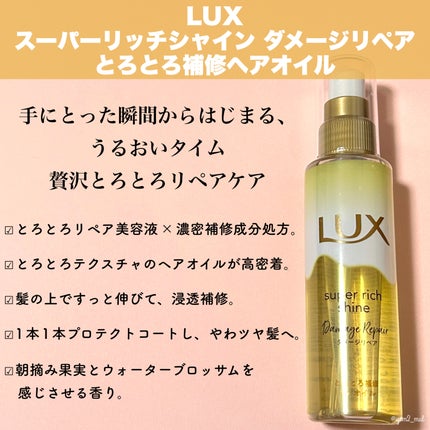 スーパーリッチシャイン ダメージリペア とろとろ補修ヘアオイル/LUX/ヘアオイルを使ったクチコミ(2枚目)