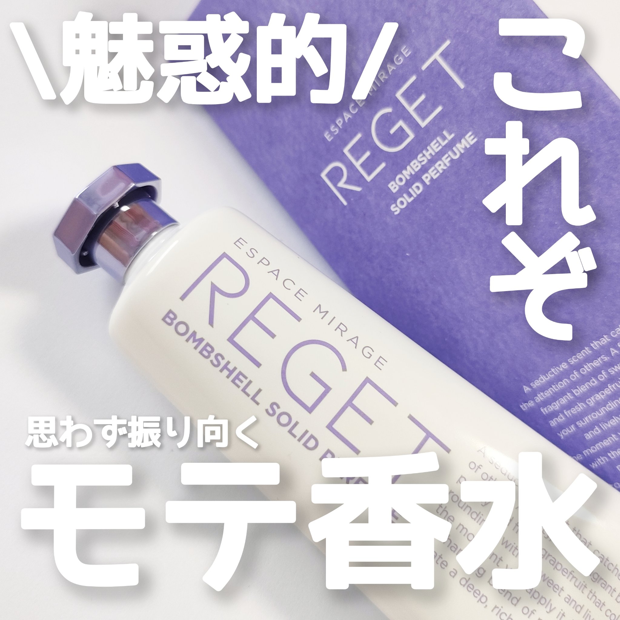 Bombshell Solid Perfume/RE:GET/香水(レディース)を使ったクチコミ（1枚目）