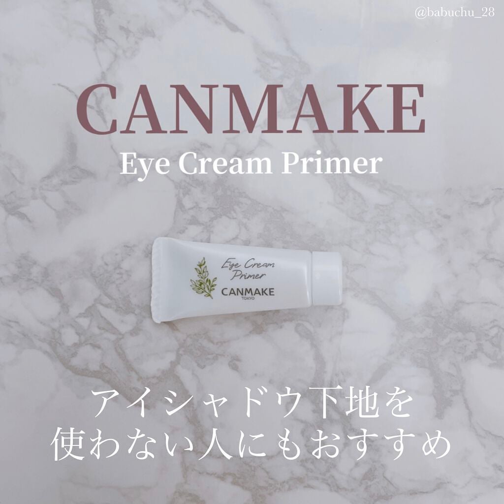アイクリームプライマー/キャンメイク/アイシャドウベースを使ったクチコミ(1枚目)