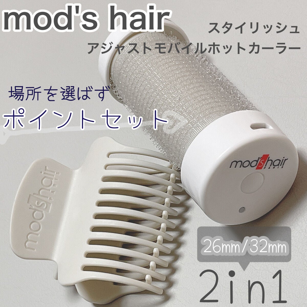 スタイリッシュ アジャストモバイルホットカーラー MHC-0140-W/mod's hair/カールアイロンを使ったクチコミ（1枚目）