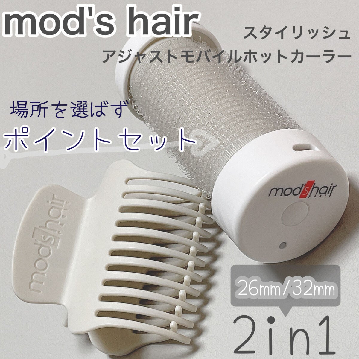 スタイリッシュ アジャストモバイルホットカーラー MHC-0140-W/mod's hair/カールアイロンを使ったクチコミ(1枚目)