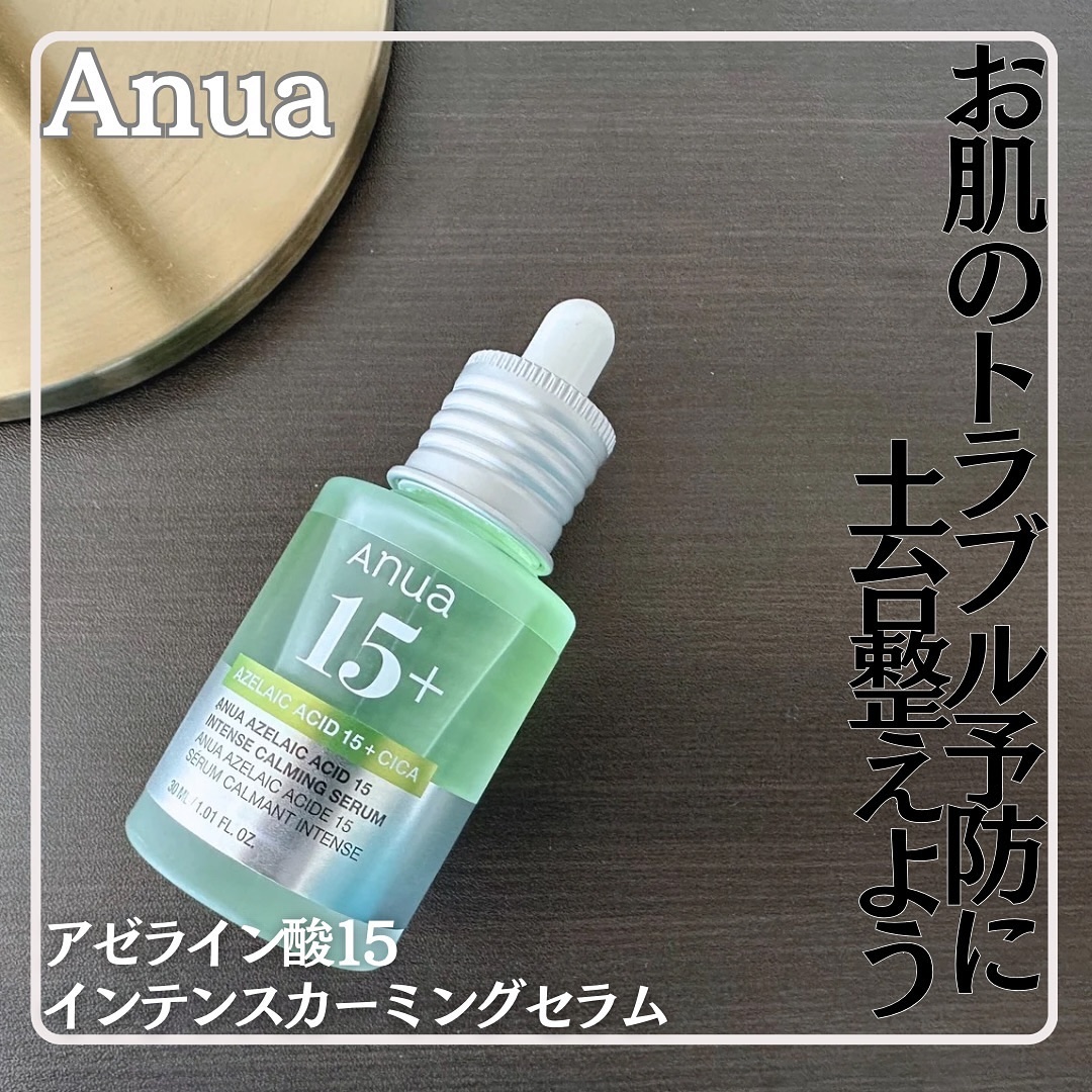 アゼライン酸15 インテンスカーミングセラム/Anua/美容液を使ったクチコミ（1枚目）