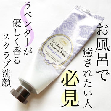 SABON フェイスポリッシャー リラクシング(ラベンダー)のクチコミ「

今回ご紹介するのは
サボンの人気商品フェイスポリッシャーの
リラクシングラベンダーです。
.....」（1枚目）