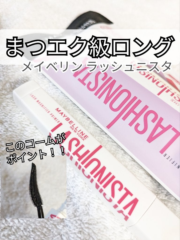 ラッシュニスタ プライマー/MAYBELLINE NEW YORK/マスカラ下地を使ったクチコミ(1枚目)