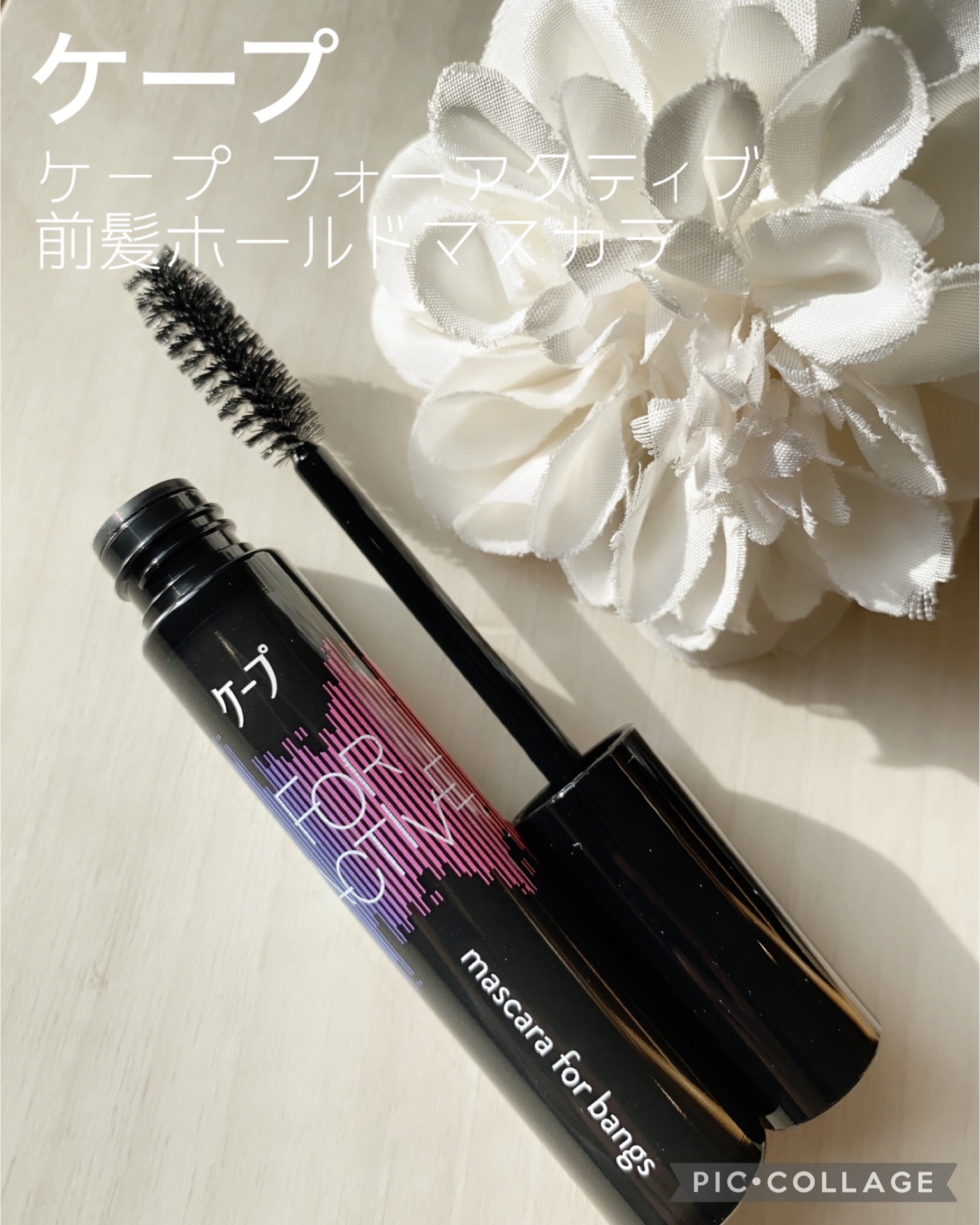 ケ－プ フォーアクティブ 前髪ホールドマスカラ/ケープ/ヘアジェルを使ったクチコミ（1枚目）