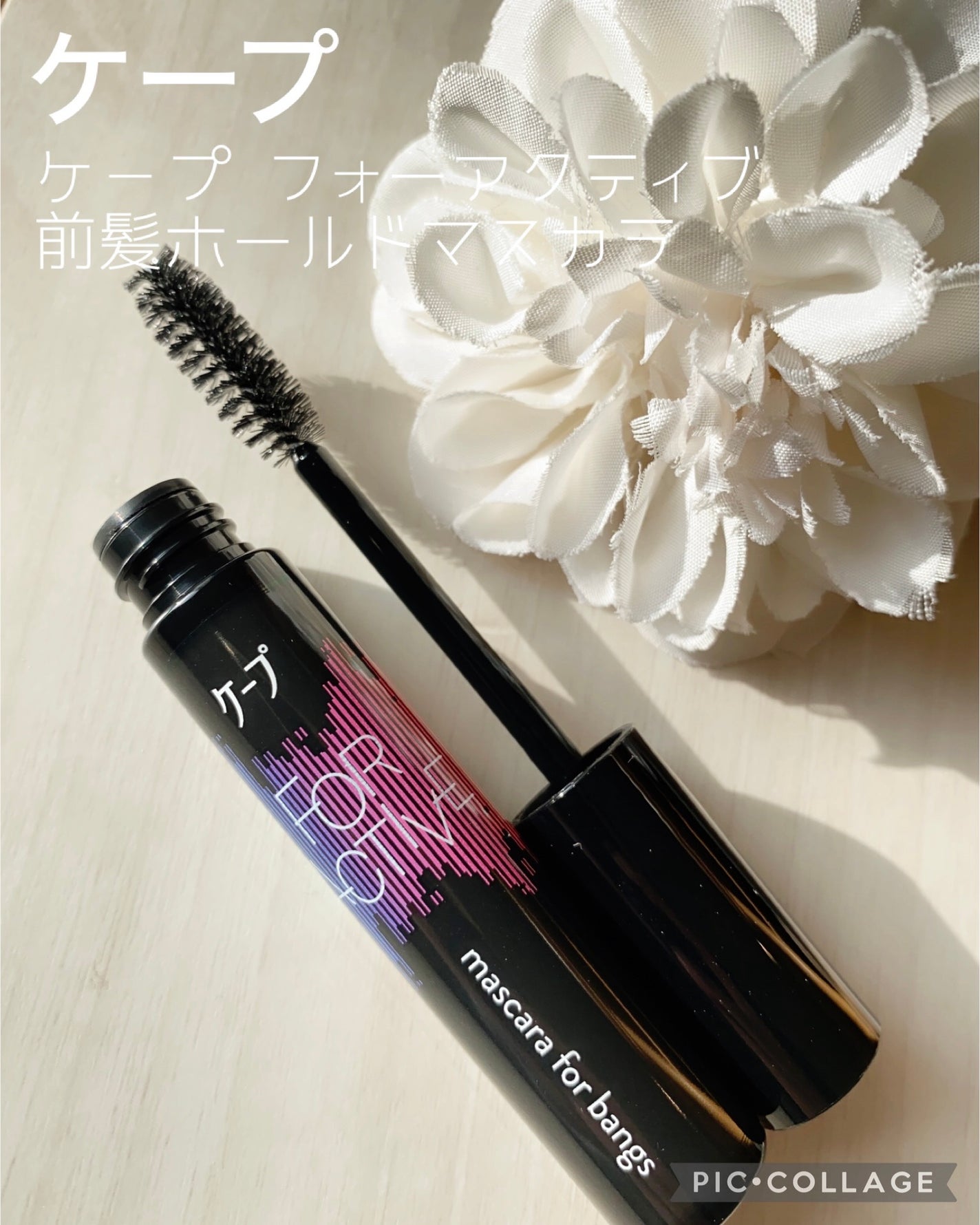 ケ-プ フォーアクティブ 前髪ホールドマスカラ/ケープ/ヘアジェルを使ったクチコミ(1枚目)