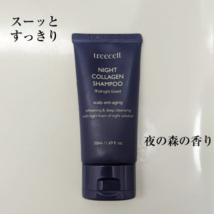 ナイトコラーゲンシャンプーミッドナイトフォレスト/treecell/市販シャンプーを使ったクチコミ(1枚目)