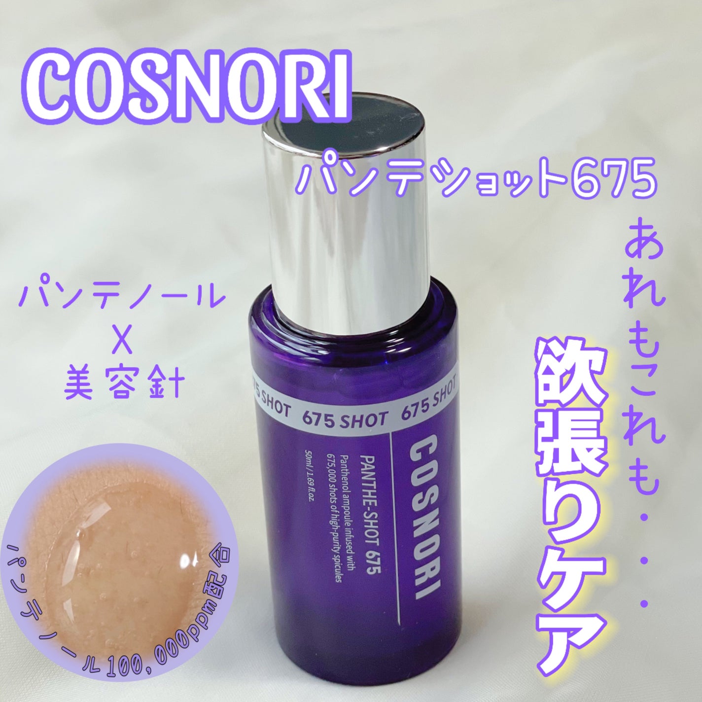 パンテショット675/COSNORI/美容液を使ったクチコミ(1枚目)
