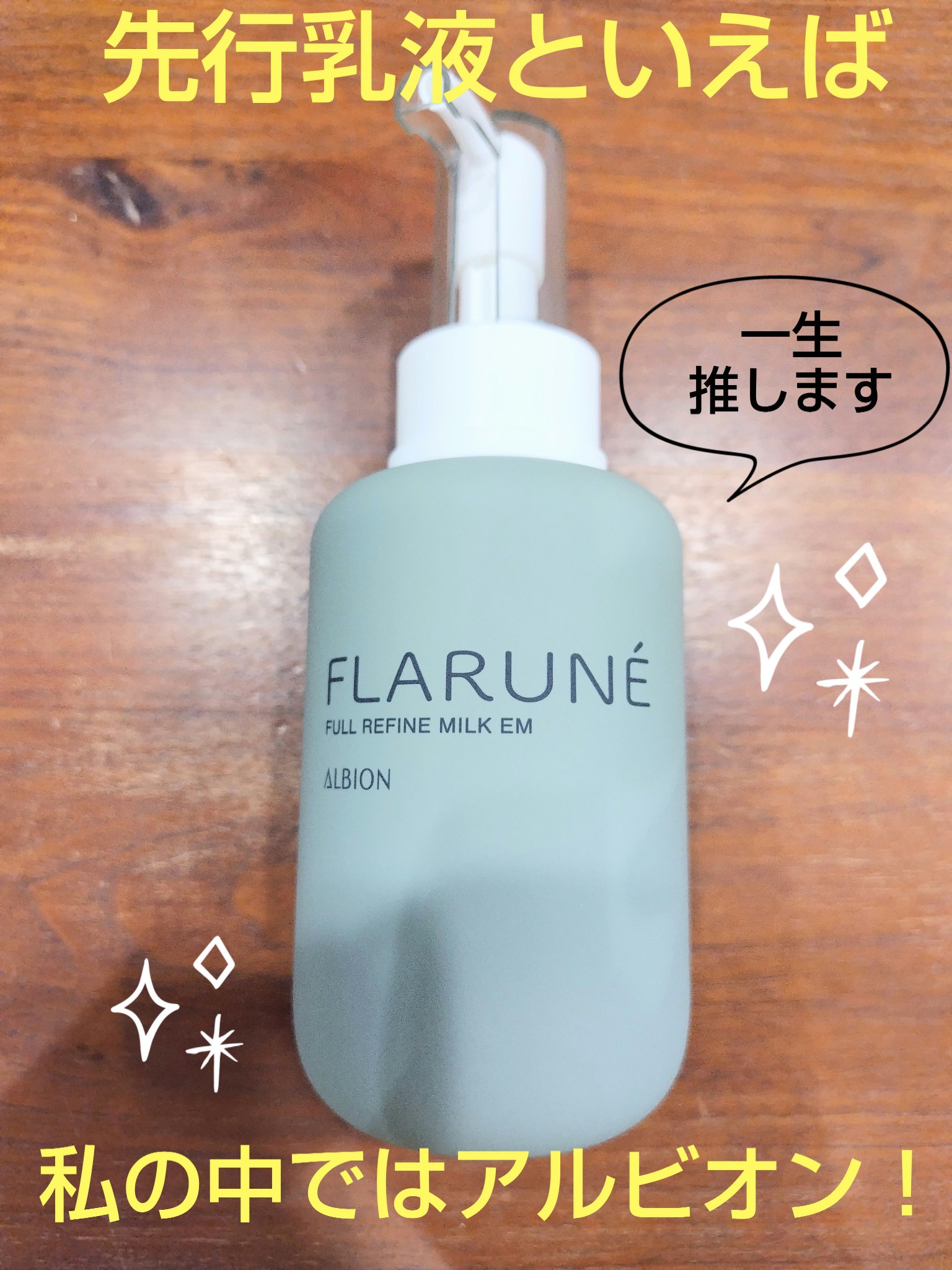 フラルネ フルリファイン ミルク EM/ALBION/乳液を使ったクチコミ（1枚目）