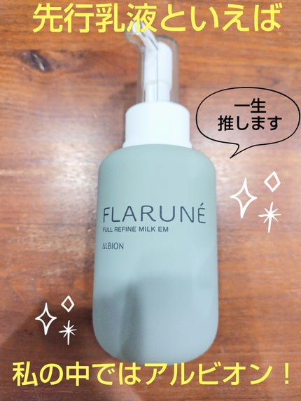 フラルネ フルリファイン ミルク EM/ALBION/乳液を使ったクチコミ(1枚目)