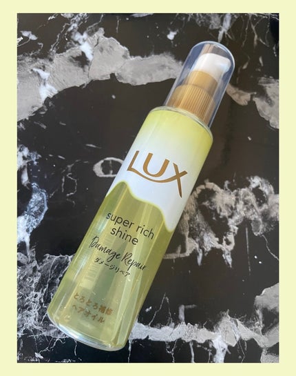 スーパーリッチシャイン ダメージリペア とろとろ補修ヘアオイル/LUX/ヘアオイルを使ったクチコミ(1枚目)