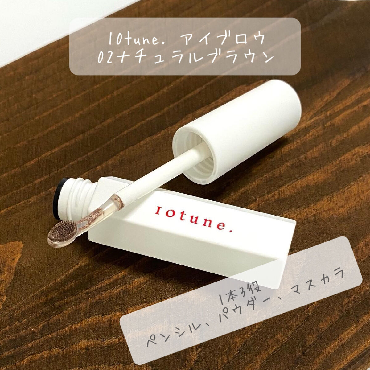 アイブロウ/10tune./その他アイブロウを使ったクチコミ（1枚目）