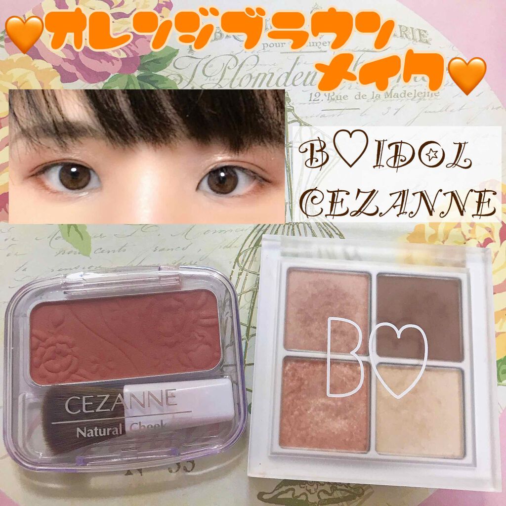 🧡オレンジブラウンメイク

BLDOL   01本命のブラウン
CEZANNE   ナチュラルチーク N 17



二枚目、上が少し切れててすみません😭
CEZANNEのチークが良い感じのオレンジベージュで、儚げアイになれます🙆‍♀