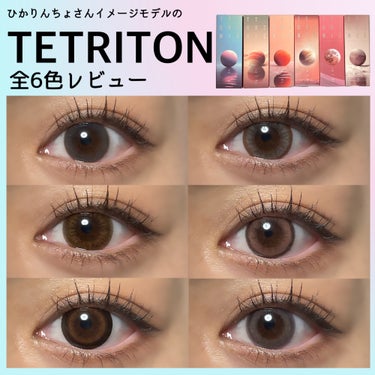 ひかりんちょさんがイメージモデルを務める新作カラコンTETRITON🪐

────────────
TETRITON
全6色
1dayタイプ
1箱10枚入り1760円
────────────

ブラン