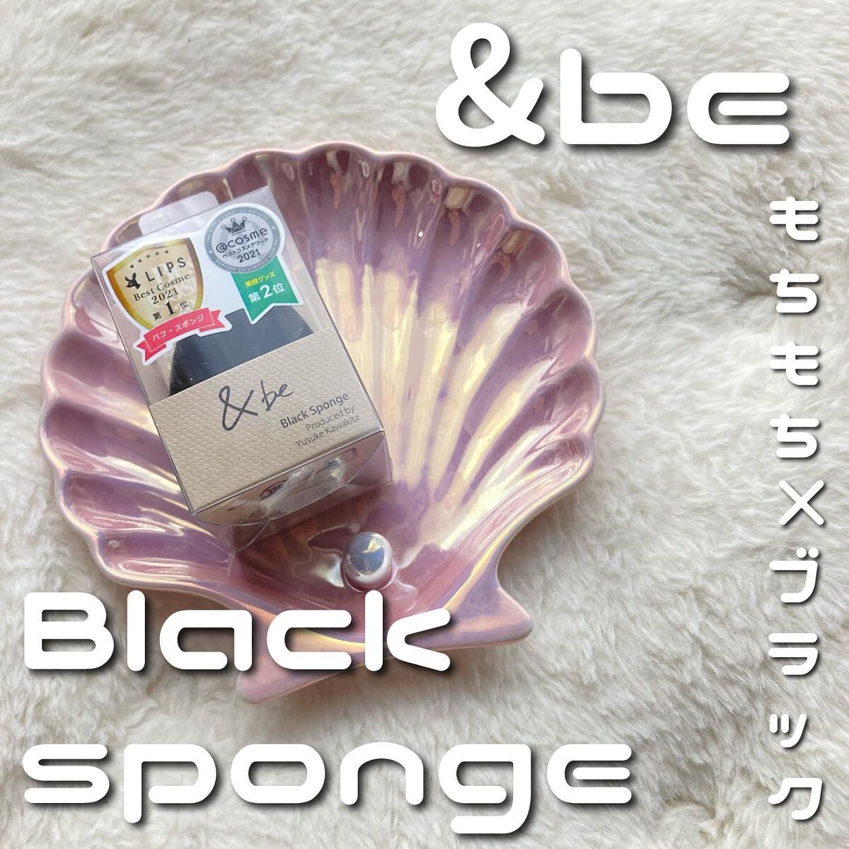 &be ブラックスポンジ/&be/パフ・スポンジを使ったクチコミ(1枚目)