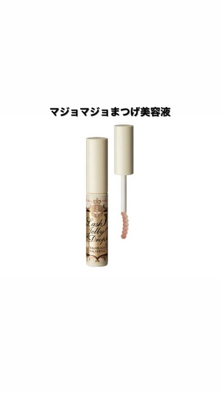 ラッシュジェリードロップ EX/MAJOLICA MAJORCA/まつげ美容液を使ったクチコミ(1枚目)